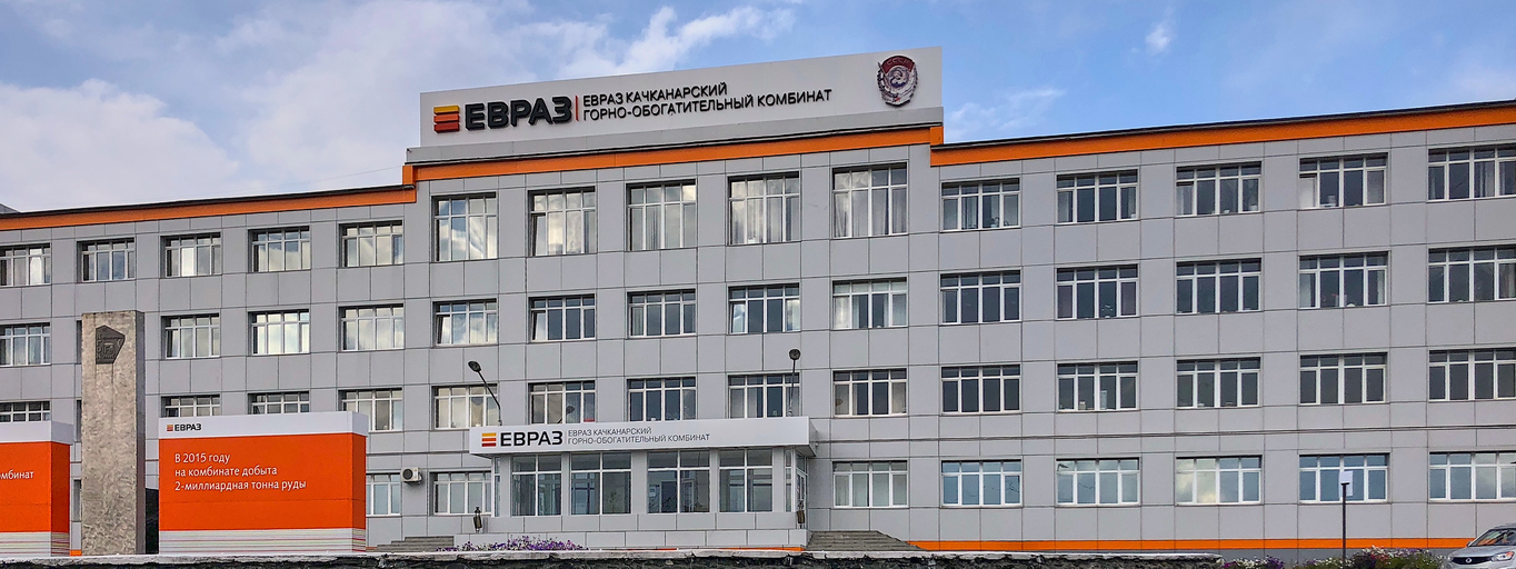 Главный офис АО «ЕВРАЗ Качканарский ГОК»