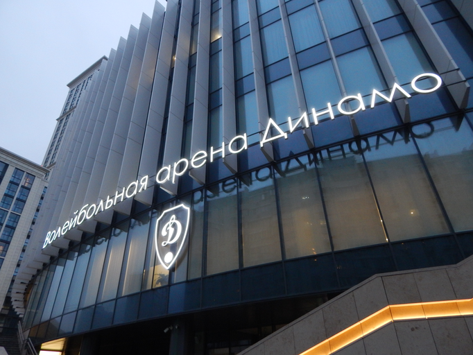 Волейбольная арена Динамо